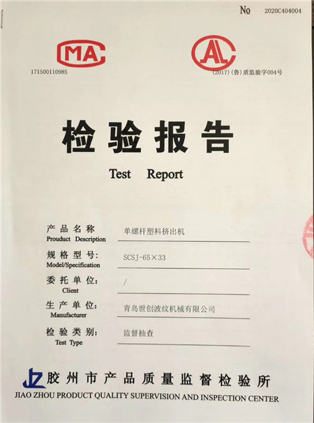 世创机械挤出机抽查检验报告合格